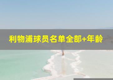 利物浦球员名单全部 年龄